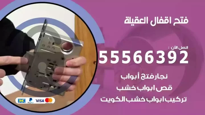 خدمة فتح اقفال العقيلة