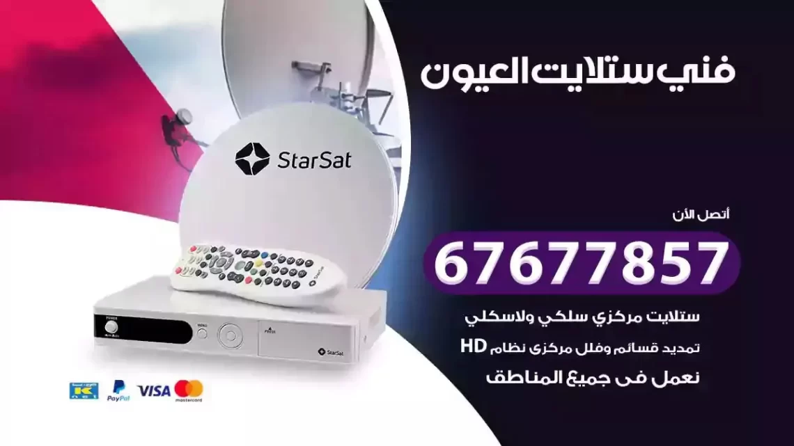 فني ستلايت هندي العيون