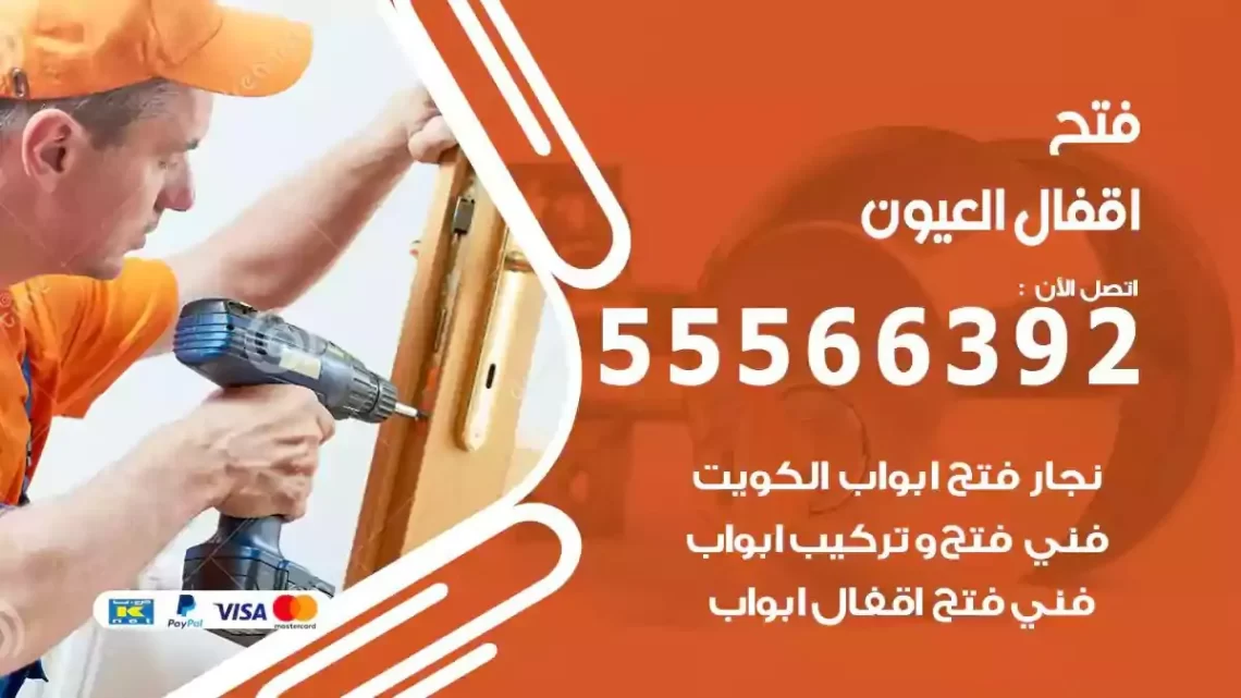 خدمة فتح اقفال العيون