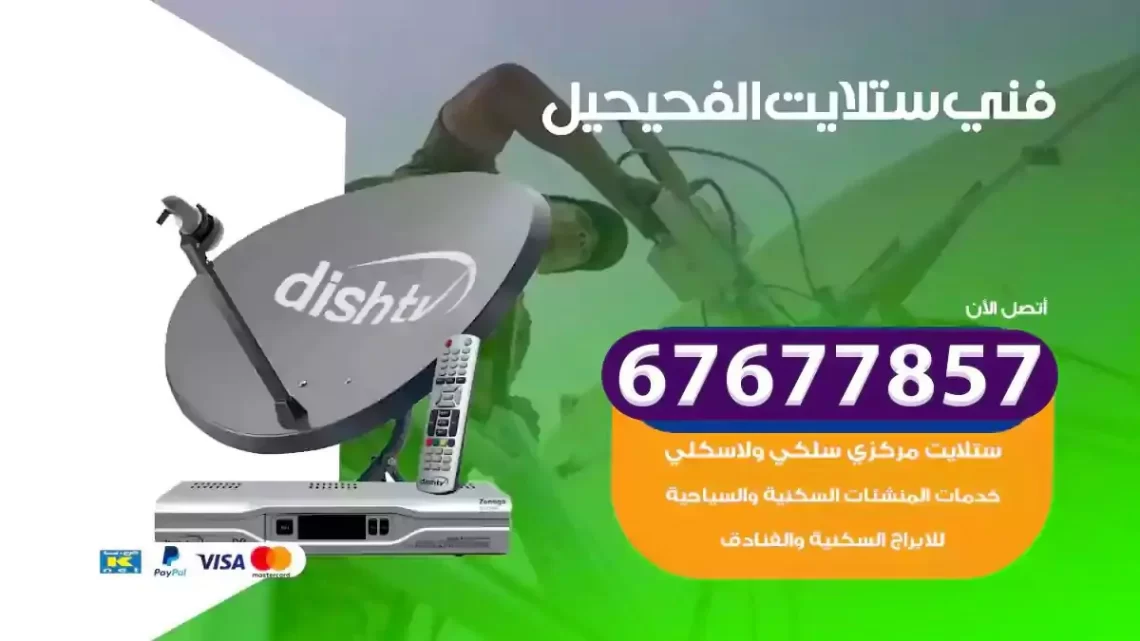 فني ستلايت هندي الفحيحيل