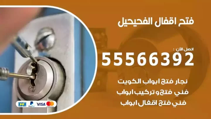 خدمة فتح اقفال الفحيحيل