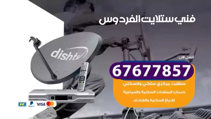 فني ستلايت هندي الفردوس