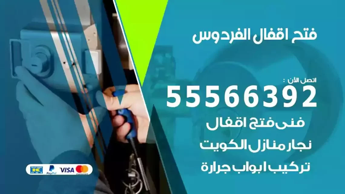 خدمة فتح اقفال الفردوس