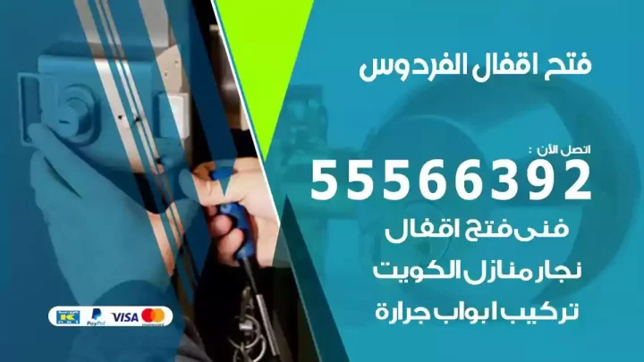 خدمة فتح اقفال الفردوس
