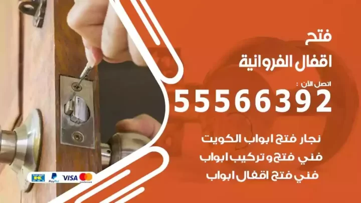 خدمة فتح اقفال الفروانية
