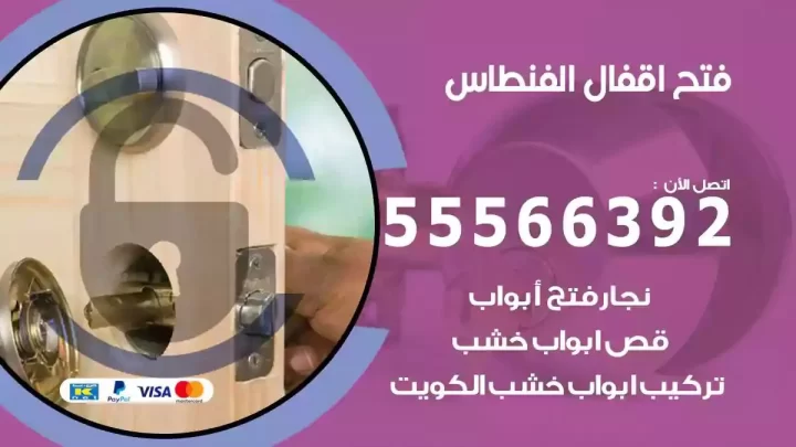 خدمة فتح اقفال الفنطاس