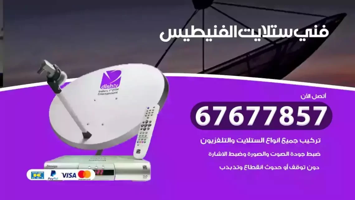 فني ستلايت هندي الفنيطيس