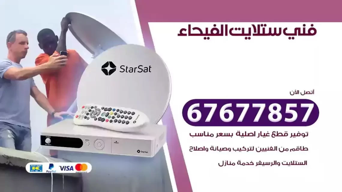 فني ستلايت هندي الفيحاء