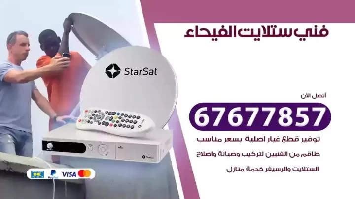 فني ستلايت هندي الفيحاء