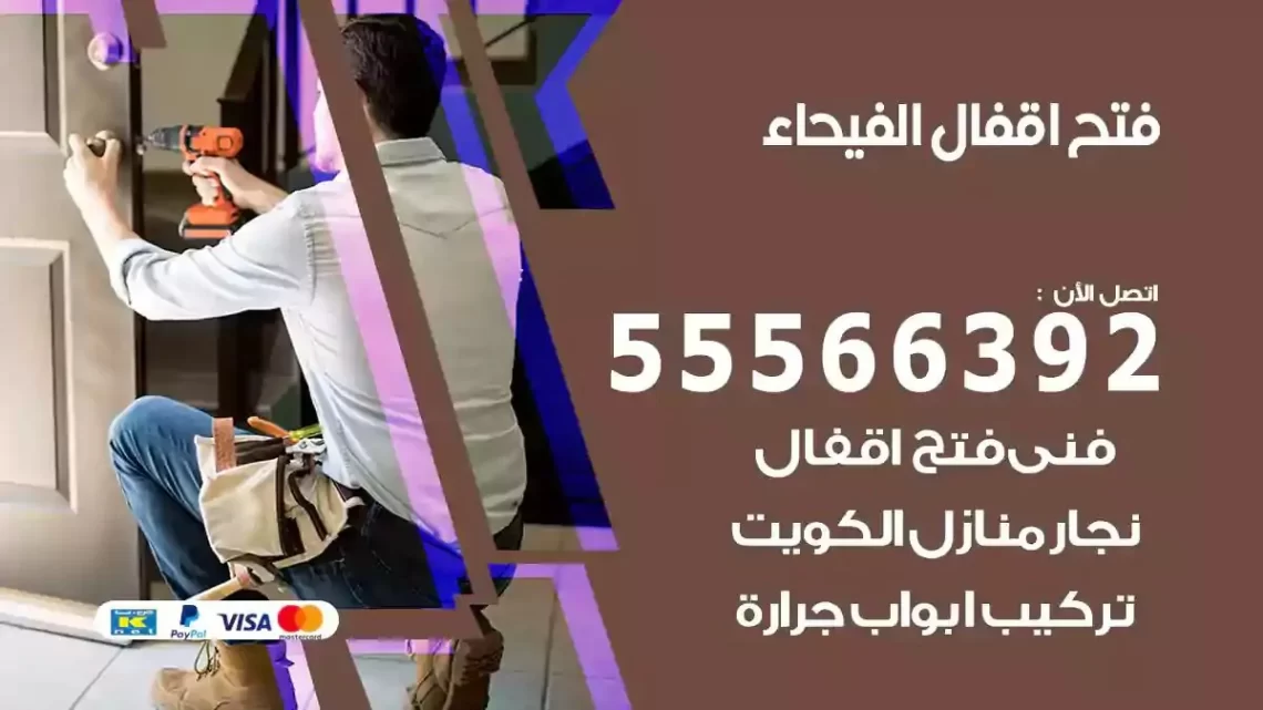 خدمة فتح اقفال الفيحاء