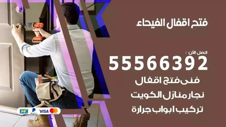 خدمة فتح اقفال الفيحاء