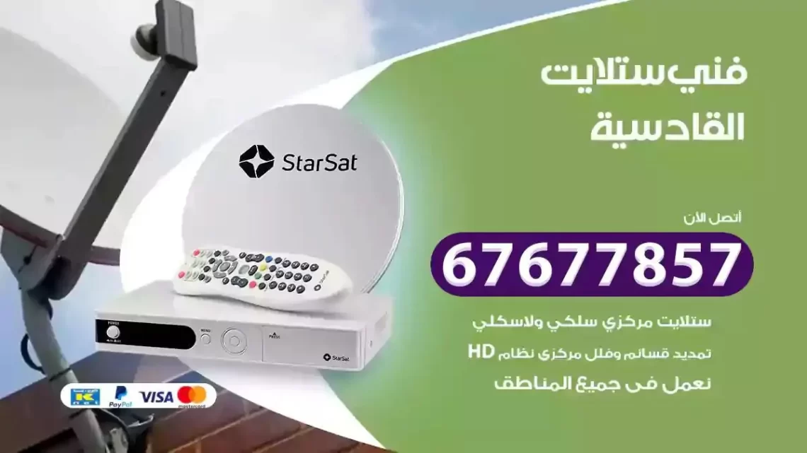 فني ستلايت هندي القادسية