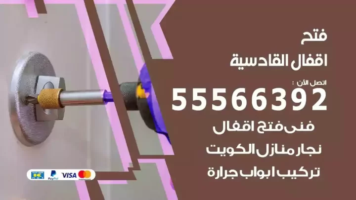 خدمة فتح اقفال القادسية