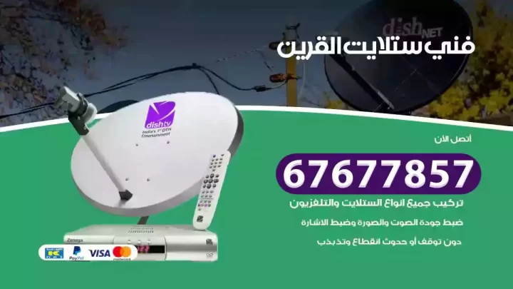 فني ستلايت هندي القرين