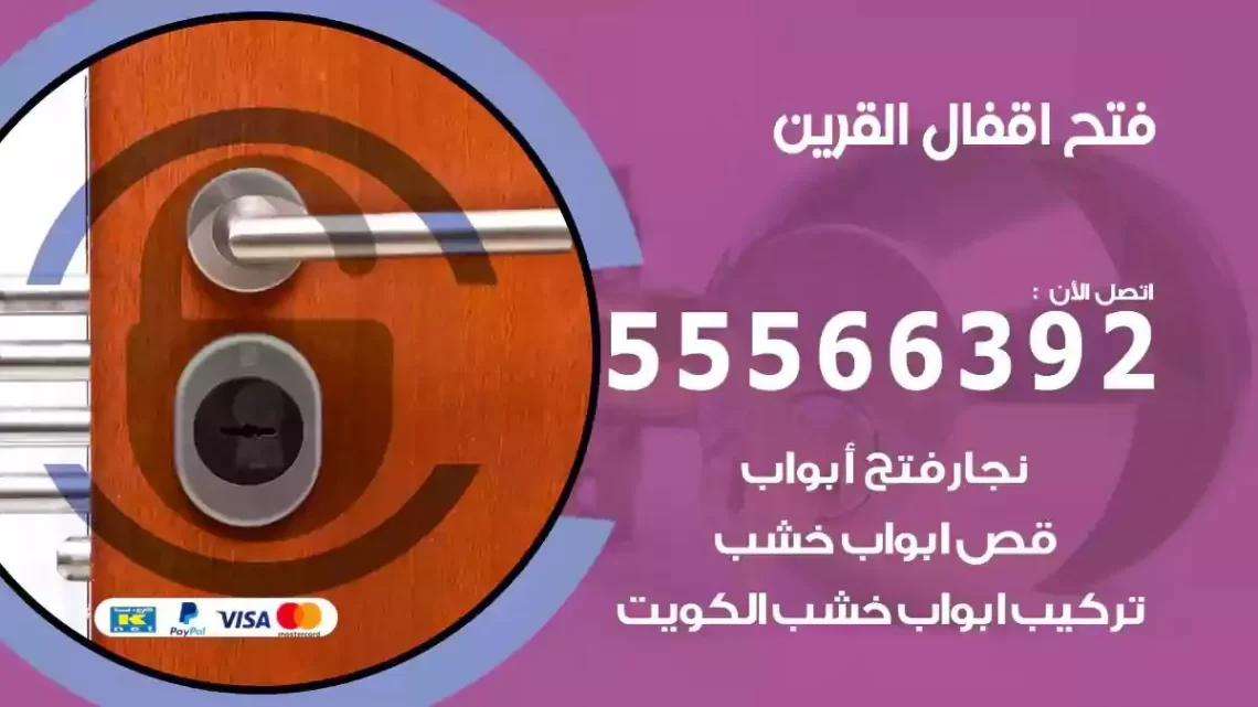 خدمة فتح اقفال القرين