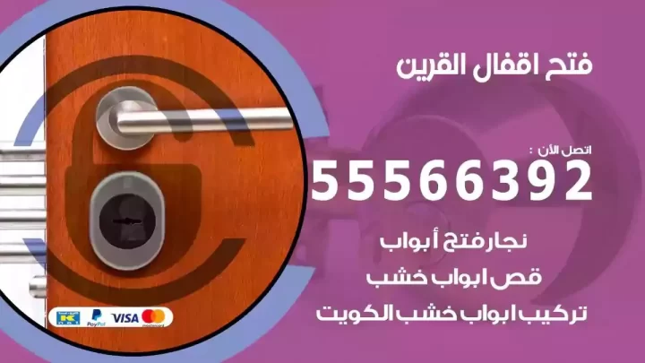 خدمة فتح اقفال القرين
