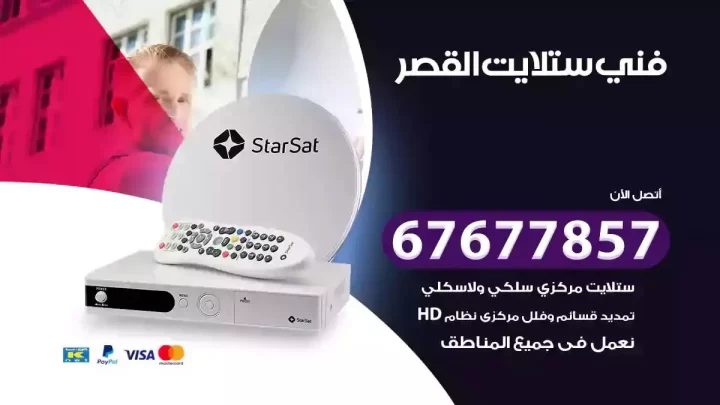 فني ستلايت هندي القصر