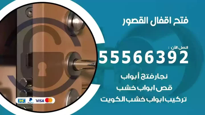 خدمة فتح اقفال القصور