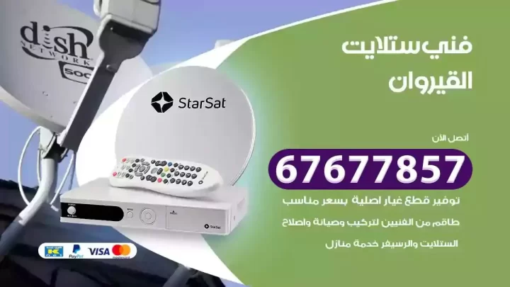 فني ستلايت هندي القيروان