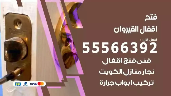 خدمة فتح اقفال القيروان