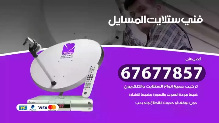 فني ستلايت هندي المسايل