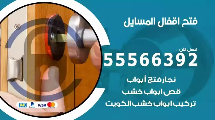 خدمة فتح اقفال المسايل