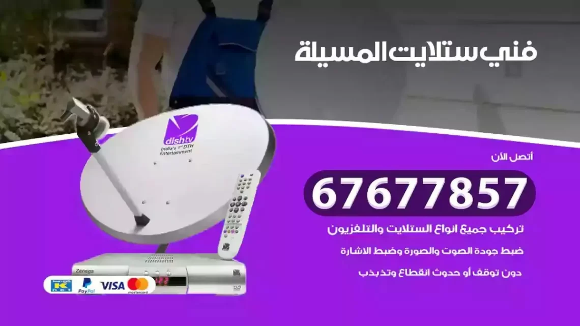 فني ستلايت هندي المسيلة