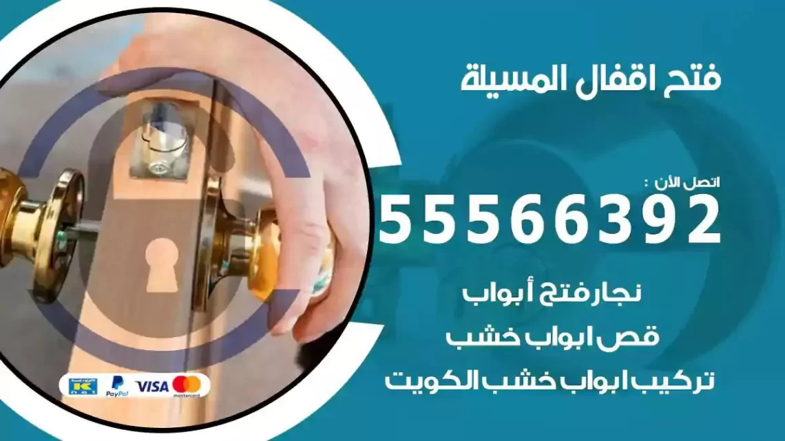 خدمة فتح اقفال المسيلة