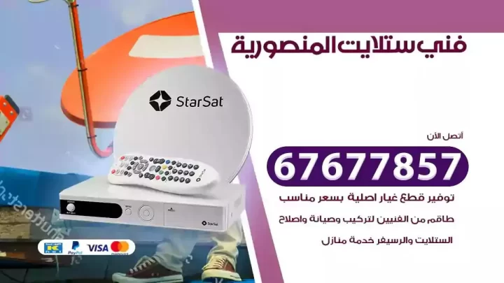 فني ستلايت هندي المنصورية