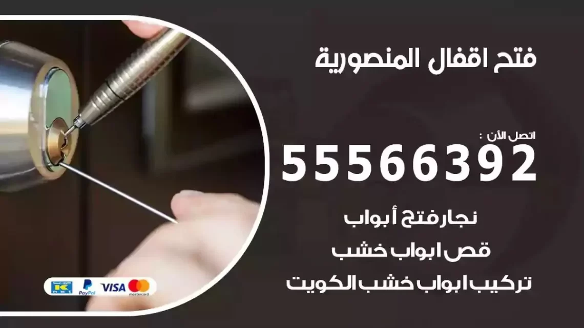 خدمة فتح اقفال المنصورية