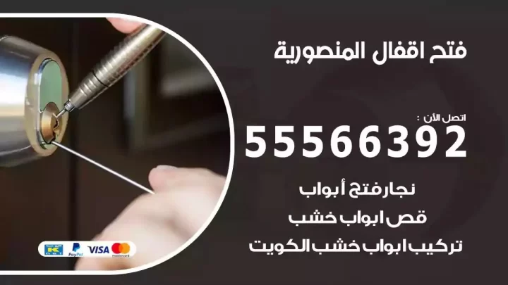 خدمة فتح اقفال المنصورية