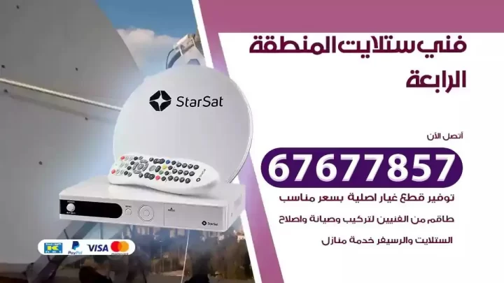 فني ستلايت هندي المنطقة الرابعة
