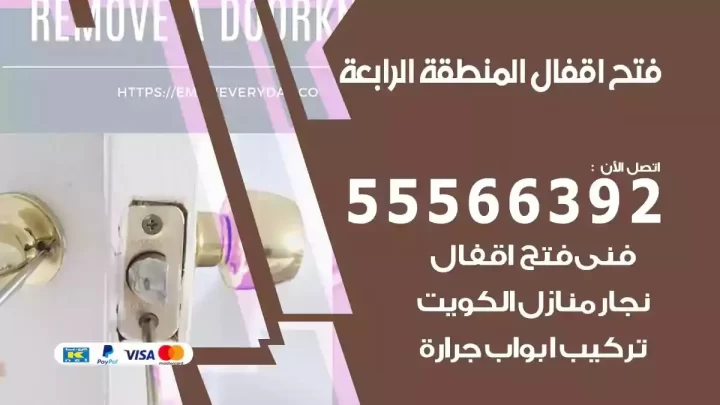 خدمة فتح اقفال المنطقة الرابعة