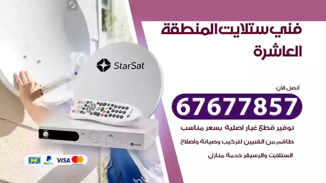 فني ستلايت هندي المنطقة العاشرة