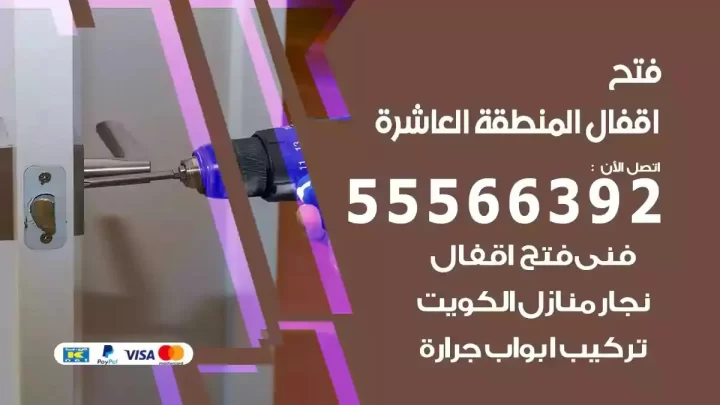 خدمة فتح اقفال المنطقة العاشرة