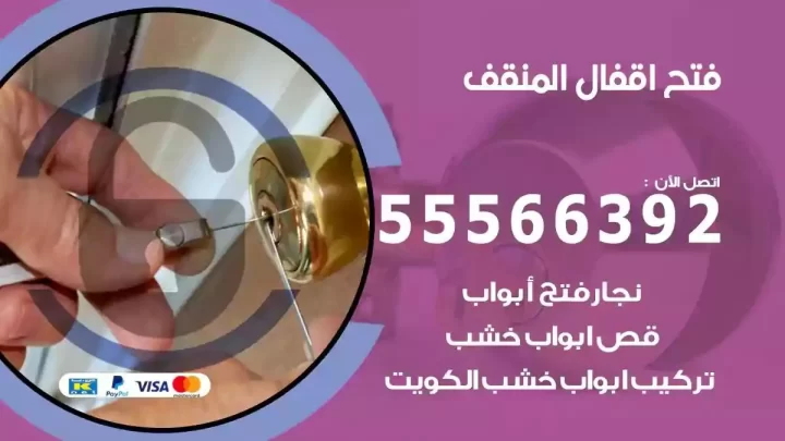 خدمة فتح اقفال المنقف