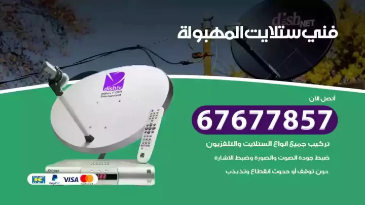 فني ستلايت هندي المهبولة