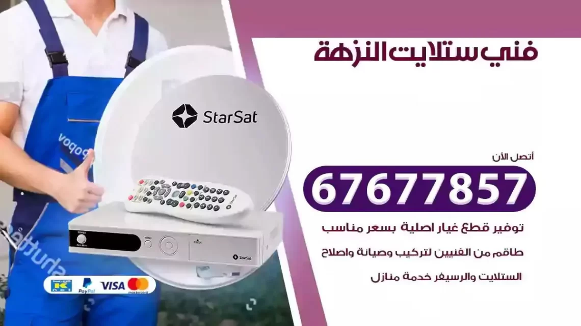 فني ستلايت هندي النزهة