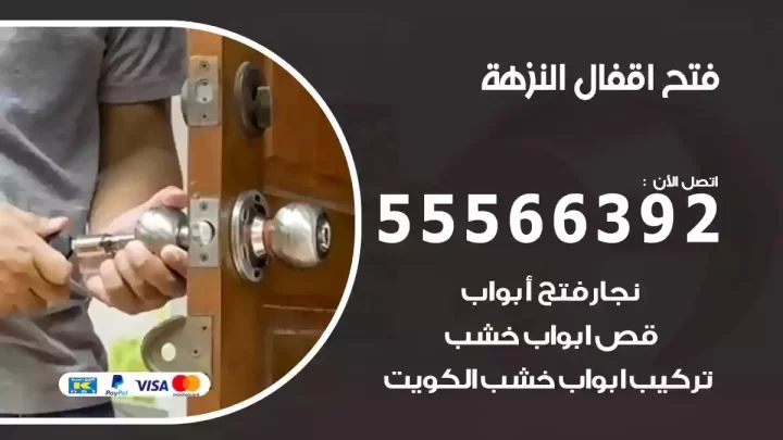 خدمة فتح اقفال النزهة