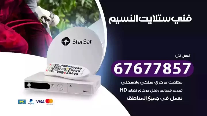 فني ستلايت هندي النسيم