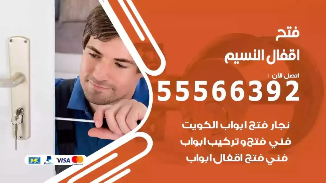 خدمة فتح اقفال النسيم