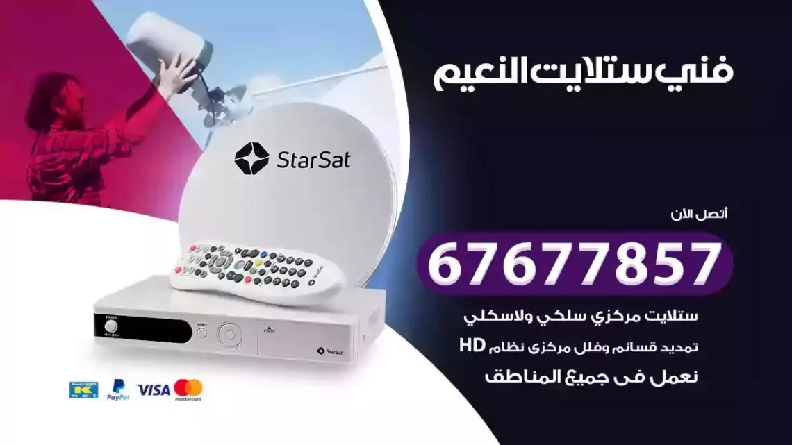 فني ستلايت هندي النعيم