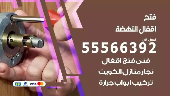 خدمة فتح اقفال النهضة