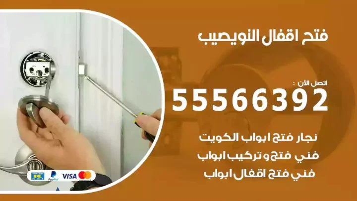 خدمة فتح اقفال النويصيب