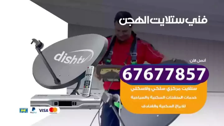 فني ستلايت هندي الهجن