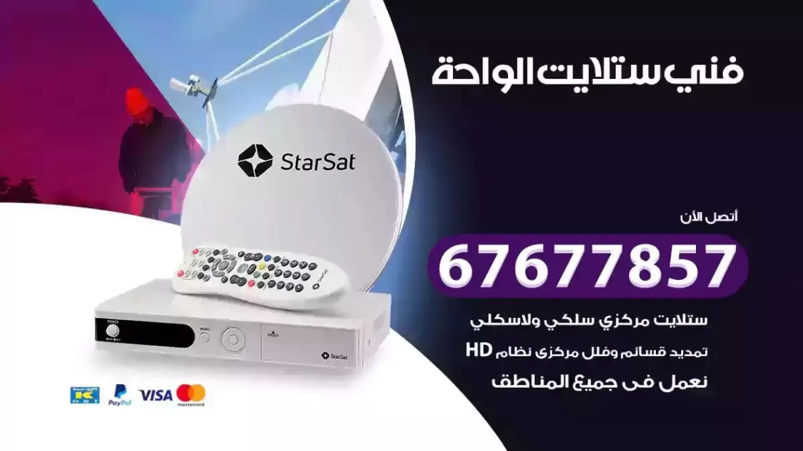 فني ستلايت هندي الواحة