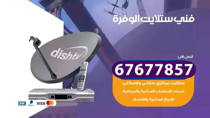 فني ستلايت هندي الوفرة