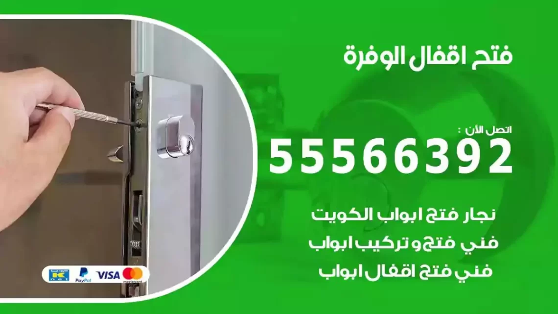 خدمة فتح اقفال الوفرة