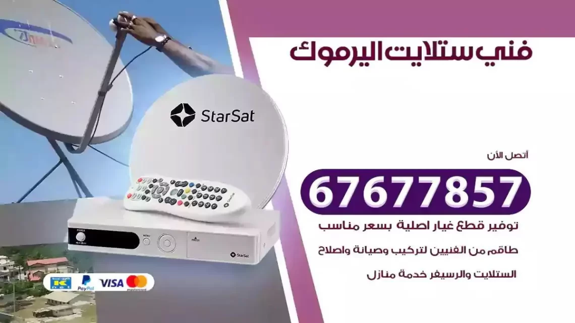 فني ستلايت هندي اليرموك