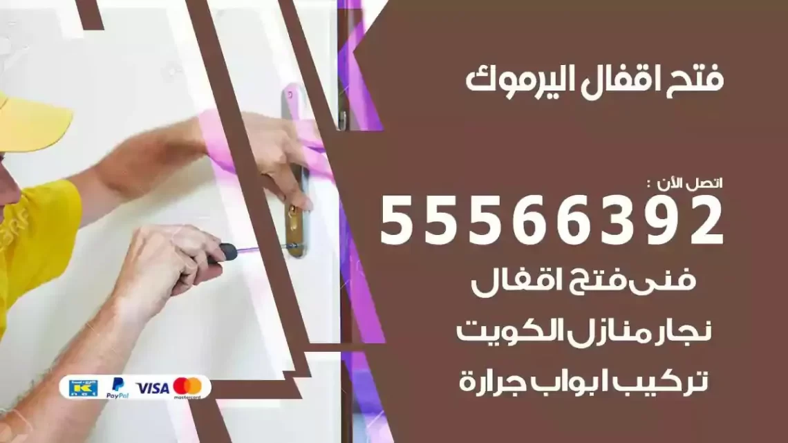 خدمة فتح اقفال اليرموك